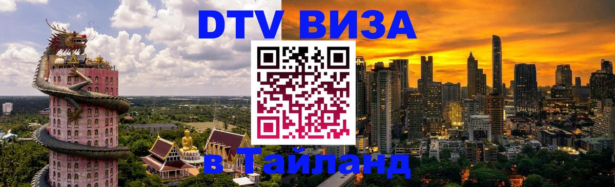 DTV виза Тайланд Балаково 